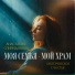 Анастасия Спиридонова, Материнское Счастье