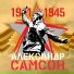 Александр Самсон