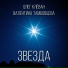 Олег Клёван, Валентина Тамбовцева
