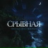 TRUEтень & Проект Выжившие
