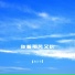 颜美亓