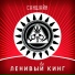Ленивый Кинг