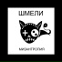 Шмели