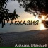 Алексей Ованесов