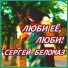Сергей Беломаз