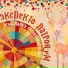 ΠΠ΅Π½Π° ΠΠΈΡΠΈ ΠΈ ΠΏΡΠΎΠ΅ΠΊΡ ΠΠΈΡΠΆΠ°