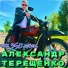 Александр Терещенко