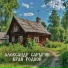 Александр Сарыгин