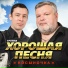 Хорошая песня