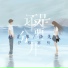 伊格赛听, 赵芷彤, 洛先生