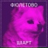 ШіАрт