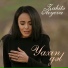 Zabitə Alıyeva