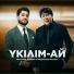 Meirambek Besbayev feat. Әбдіжаппар Әлқожа