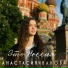 Анастасия Иванова