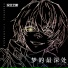 Vanguard Sound, 深空之眼 feat. Haloweak