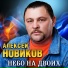 Алексей Новиков
