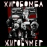 Жиробомба