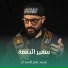 محمد عامر الأسدي