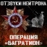 Отзвуки Нейтрона