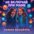 София Мосейчук