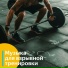 Vond Ace, Музыка для тренировки