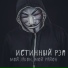 Истинный рэп