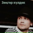 Ян Лира