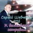 Сергей Шевченко СПб