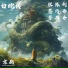 张慧芳, 陈巧茹, 刘丹丹