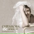 Н. Гумилёв - Сурганова и Оркестр