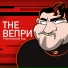 The Вепри