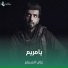 علي المسلم