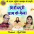 Atma Ram Chelak, Gayatri Mongre
