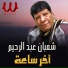 Raheem, Shaaban Abdel