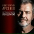 Константин Арсенев