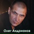 О. Андрианов
