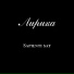 ЛИРИКА, Алексей Сивачев