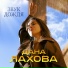 Дана Лахова