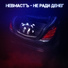 НЕВМАСТЪ