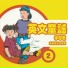 鄉城兒童合唱團