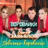 Сергей Завьялов & Воровайки alec.ucoz.ru