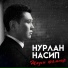 Нурлан Насип