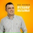 Азат Фазлыев