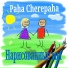 Paha Cherepaha