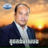 ស ស សងវ ច , រស ម រ ម ស feat. អ ន ស រ ម