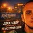 Лёха Север [10-ый север]