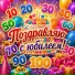 Лучшее поздравление