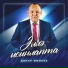 Динар Аминев