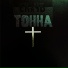 Ivona.feat Б СЯК