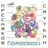 С.Минаев(Гороскоп - Вокальная Сюита 1988г.)